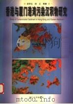 香港与厦门港湾污染沉积物研究（1997 PDF版）