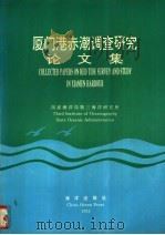 厦门港赤潮调查研究论文集   1993  PDF电子版封面  7502734120  国家海洋局第三海洋研究所编 