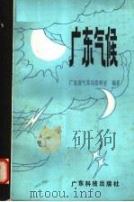 广东气候   1987  PDF电子版封面  16182·121  广东省气象局资料室编著 