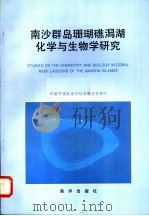 南沙群岛珊瑚礁潟湖化学与生物学研究   1997  PDF电子版封面  7502742573  中国科学院南沙综合科学考察队编 