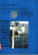 南沙群岛海区晚第四纪海洋学研究  1   1995  PDF电子版封面  7030050266  中国科学院南沙综合科学考察队著 