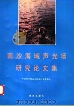 南沙海域声光场研究论文集   1996  PDF电子版封面  7502741585  中国科学院南沙综合科学考察队编 