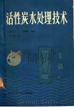 活性炭水处理技术   1983  PDF电子版封面  15217·091  （美）R.L.卡尔普著；任乃昌译 