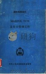 国际海事组织 MARPOL 73/78及有关管理文件     PDF电子版封面    中华人民共和国港务监督局编 