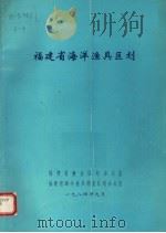 福建省海洋渔具区划（1984 PDF版）