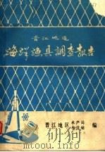 晋江地区海洋渔具调查报告（1983 PDF版）