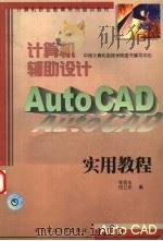 计算机辅助设计 Auto CAD 实用教程   1998  PDF电子版封面  7810439758  张佑生著 