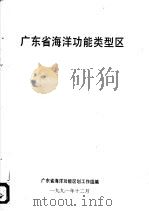 广东省海洋功能类型区（ PDF版）