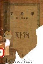 水产学   1948  PDF电子版封面    孙钰编著 