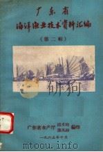 广东省海洋渔业技术资料汇编  第2辑（1965 PDF版）