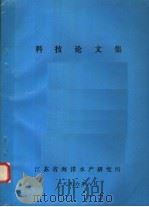 科技论文集   1996  PDF电子版封面    江苏省海洋水产研究所编 