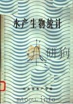 水产生物统计     PDF电子版封面    山东省水产学校编 