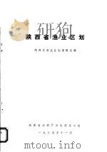 陕西省渔业区划   1984  PDF电子版封面    陕西省渔业区划课题组编 