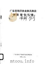 广东省海洋渔业渔具渔法调查报告汇编  第2册（1984 PDF版）