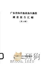 广东省海洋渔业渔具渔法调查报告汇编  第3册   1984  PDF电子版封面    广东省水产局海洋渔具调查组编 