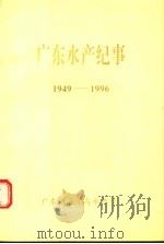 广东水产纪事  1949-1996   1998  PDF电子版封面    广东省海洋与水产厅编 