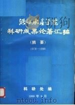 浙江水产学院科研成果论著汇编  摘要  1978-1988（ PDF版）