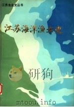 江苏海洋渔业史（ PDF版）
