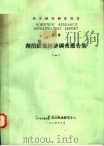 科学研究调查报告  第2号  湖泊渔业经济调查报告集  1   1984  PDF电子版封面    中国水产科学研究院淡水渔业研究中心编 