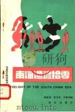 南海渔谚拾零   1988  PDF电子版封面  7502702814  张宪昌，梁玉磷，马振坤编 