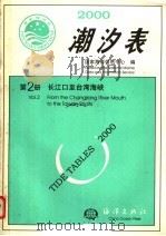 2000潮汐表  第2册  长江口至台湾海峡（1999 PDF版）