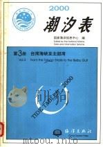 2000潮汐表  第3册  台湾海峡至北部湾（1999 PDF版）