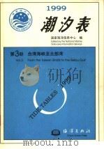 潮汐表  1999  第3册  台湾海峡至北部湾   1998  PDF电子版封面  7502744703  国家海洋信息中心编 