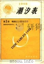 潮汐表  1998  第1册  鸭绿江口至长江口   1997  PDF电子版封面  7502742476  国家海洋信息中心编 