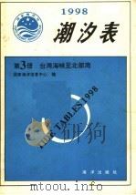 潮汐表  1998  第3册  台湾海峡至北部湾   1997  PDF电子版封面  7502742492  国家海洋信息中心编 