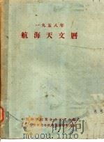 1958年航海天文历     PDF电子版封面    中国科学院紫金山天文台编 