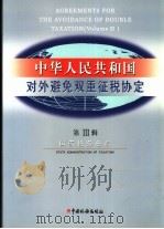 中华人民共和国对外避免双重征税协定  第3辑   1999  PDF电子版封面  7801172248  国家税务总局编 