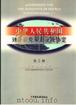 中华人民共和国对外避免双重征税协定  第1辑（1999 PDF版）