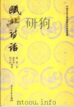 瓯北诗话   1963  PDF电子版封面  7020026486  赵翼著 