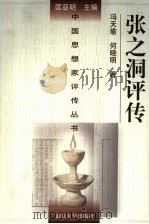 张之洞评传   1991  PDF电子版封面  7305012548  冯天瑜，何晓明著（湖北大学中国文化史研究所） 