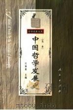 中国哲学发展史·先秦（1983.10 PDF版）