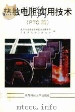 热敏电阻实用技术 PTC篇   1994  PDF电子版封面  7561629184  钟彩霞主编；电子工业部电子陶瓷专业情报网，《电子天府》杂志社 