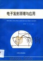 电子发射原理与应用   1995  PDF电子版封面  781025507X  杨德清，庄伟编著 