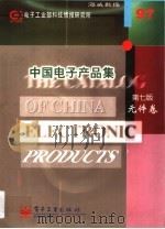 中国电子产品集  元件卷  第7版   1997  PDF电子版封面  7505340611  电子工业部科技情报研究所数据部编 