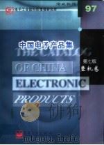中国电子产品集  整机卷  第7版   1997  PDF电子版封面  7505340611  电子工业部科技情报研究所数据部编 