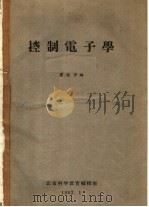控制电子学  上下   1962  PDF电子版封面    陈逸平编 