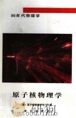 原子核物理学   1994.5  PDF电子版封面    （美）原子核物理学专门小组著 