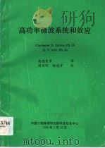 高功率微波系统和效应   1995  PDF电子版封面    杨德秀等译 