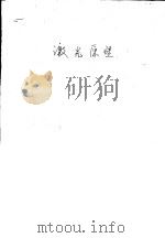 激光原理     PDF电子版封面    周炳琨等编 