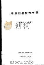 薄膜溅射技术手册   1993  PDF电子版封面    浦枝德编译 