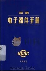 简明电子器件手册   1982  PDF电子版封面    中国电子器件工业总公司产品市场部编 