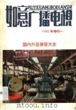 国内外显像管大全   1992  PDF电子版封面    刘民生编 