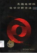 无线电材料化学分析方法  上   1989  PDF电子版封面    南京无线电厂检测中心编 