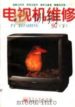 电视机维修  1997年  下（1997 PDF版）