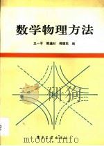 数学物理方法   1993  PDF电子版封面  7505325043  王一平，陈逢时，傅德民编 