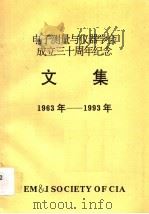 电子测量与仪器学会成立三十周年纪念文集  1963年-1993年     PDF电子版封面     